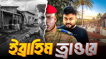 ক্যাপ্টেন হয়ে দেশের প্রধান কিভাবে হলো ইব্রাহিম ত্রাওরে? Is Ibrahim Traoré Decolonizing Africa?Labid