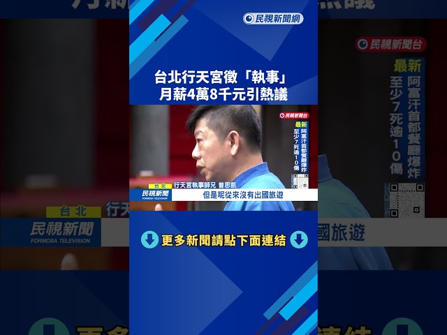 月薪4.8萬！ 台北行天宮徵「執事」 包吃住、須誦經解籤－民視台語新聞
