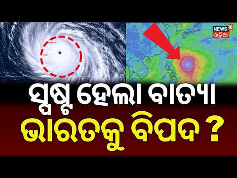 ମାଡ଼ିଆସୁଛି ମହାବାତ୍ୟା ! Typhoon Bavi Creates Havoc | Cyclone Update | Weather Update News | N18G