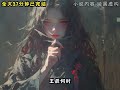 #悬疑恐怖故事一次性看完 #拯救书荒 #灵异故事 #有声漫画 #小说推荐