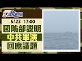 【LIVE】0523 中共宣布今明環台軍演 國防部記者會回應｜民視快新聞｜