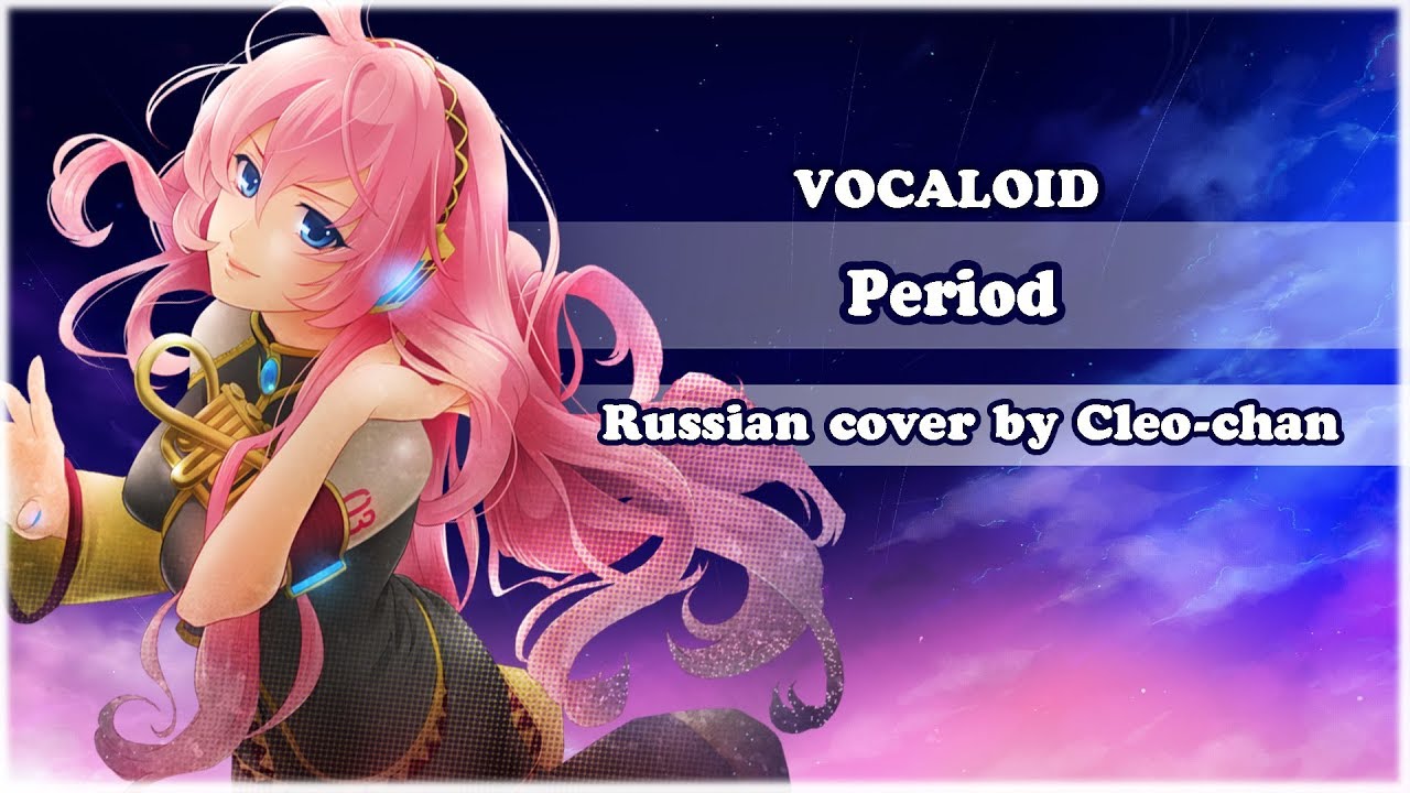 VOCALOID RUS cover - Period【Cleo-chan】