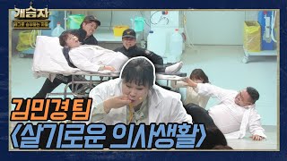 [개승자] 김민경 팀의 '살기로운 의사 생활' | 2라운드 A조 KBS 211204 방송