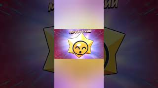 Мифический Подарок!#Brawlstars#Brawlpass#Shorts#Short#Shortvideo#Youtube#Youtuber#Youtubevideo