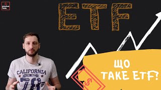 Що таке ETF і в чому його переваги?