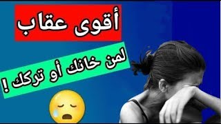 كيف تعاقب من خانك بطريقة ذكية وتجعله ينهار من الندم ?