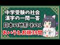 【中学受験】社会の漢字の一問一答　日本の地形その1　あいうえお順39問【ゆっくり解説】