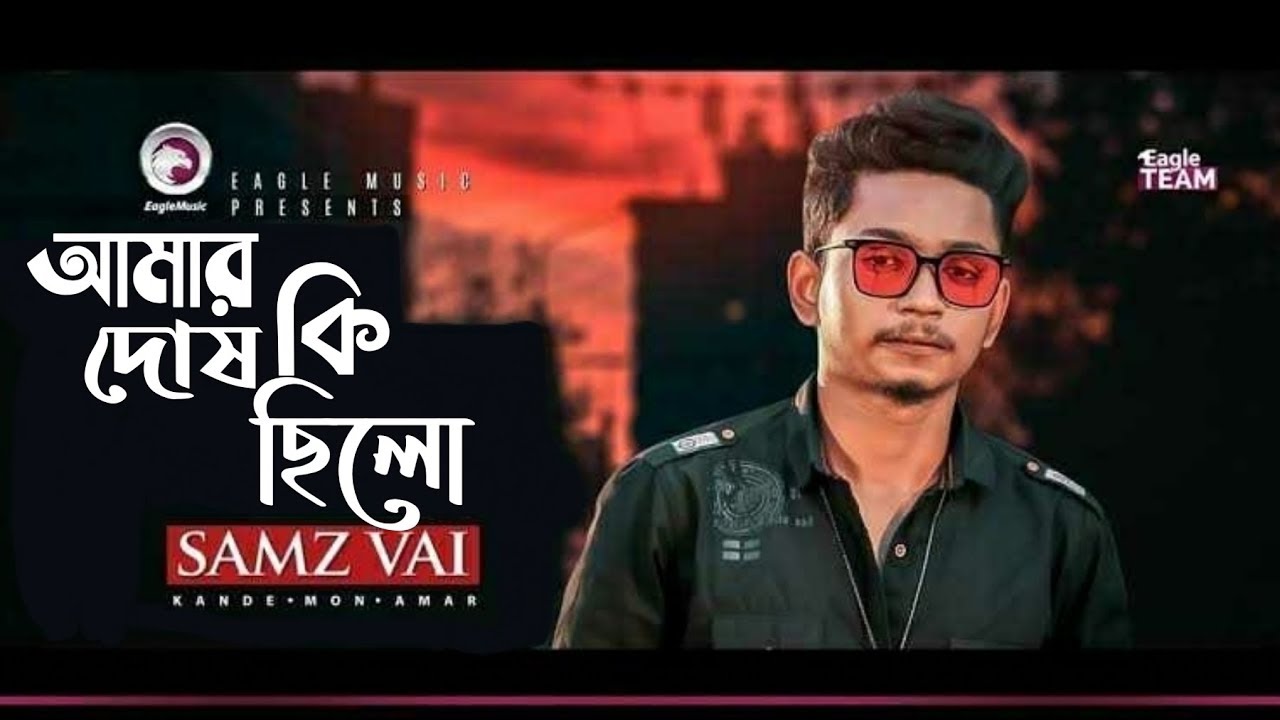 Amar ki Dosh chilo        Samz Vai bangla new song 2020