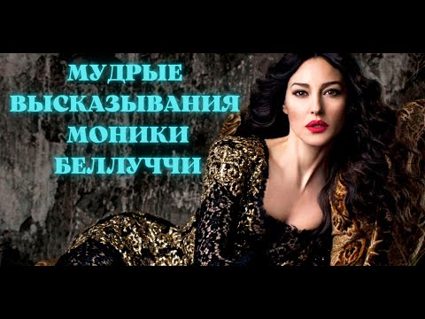 Мудрые высказывания Моники Беллуччи