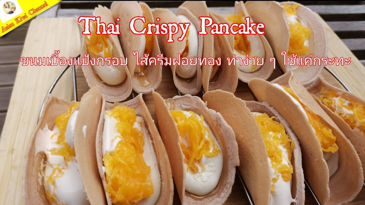 Thai Crispy Pancake ขนมเบื้องแป้งกรอบ ไส้ครีมฝอยทอง ทำง่าย ๆ ใช้แค่