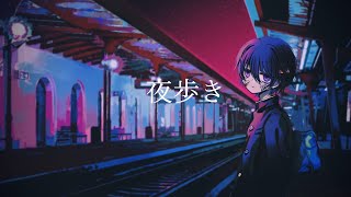 夜歩き