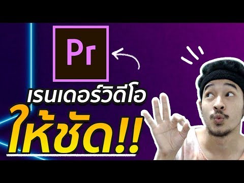 ทำวิดีโอที่ตัดต่อให้คมชัดความละเอียดสูง ด้วยโปรแกรม Premiere Pro ได้ผลจริง!! 100%