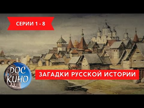 Загадки Русской Истории. Серии 1 - 8 Рейтинг 7,3 Документальное Кино