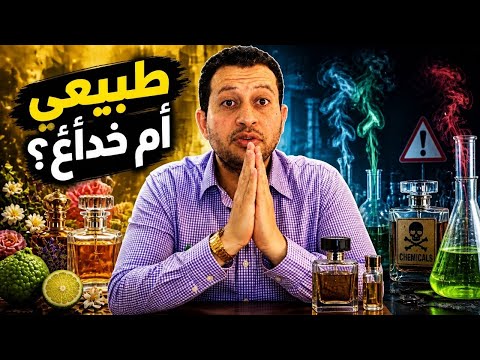 الحقيقة الصادمة عن عطور النيش !! هل كلها طبيعية فعلاً؟