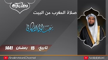 صلاة المغرب / من سورة النساء / 15 رمضان 1441 / عبدالولي الأركاني