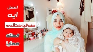 مسؤليات الزواج لا تنتهي أيه الحل  |صوفيا هتقدم معاي | بيت العروسه |رمضان 2019