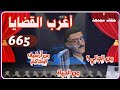665 أغرب القضايا من الحياة من أرشيف المحاكم من الجاني 7 حلقات مجمعة