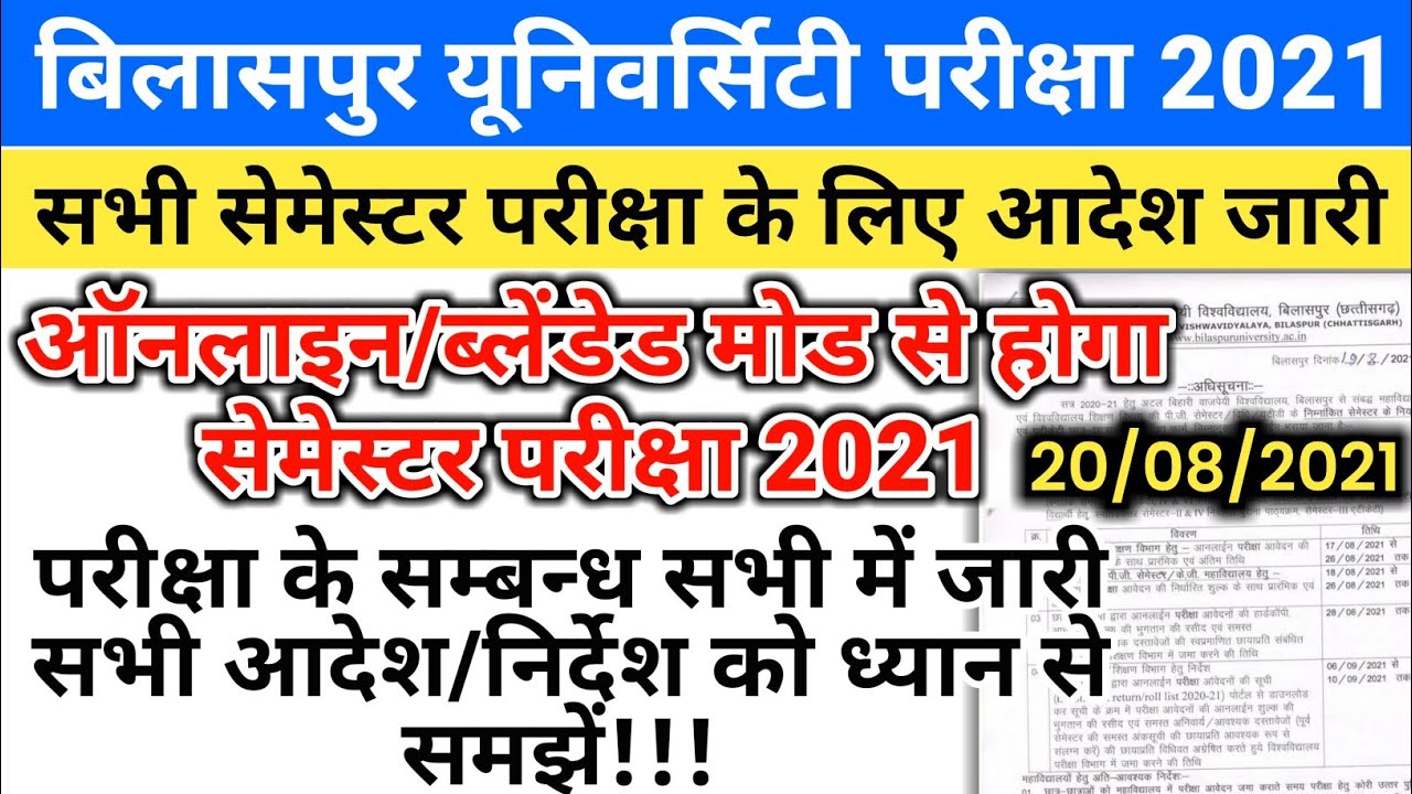 Bilaspur University Semester Exam Guidelines 2021 jaru  | Atal Bihari Vajpayee University Bilaspur