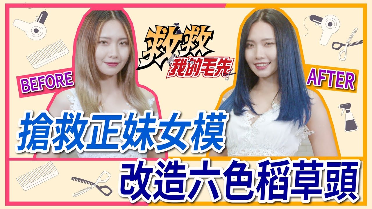 救救我的毛先 拯救彩虹小馬 打造歐美人魚藍 Youtube