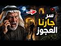 762 سر جارنا العجوز 