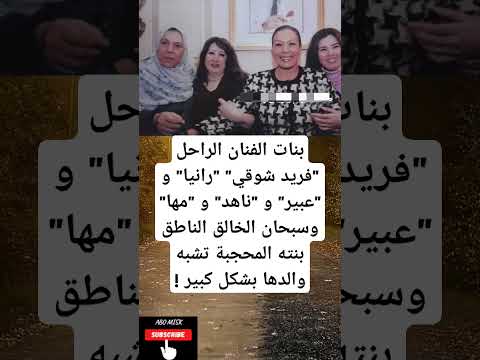 بنات الفنان الراحل فريد شوقي رانيا و