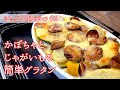 【シェフ三國の簡単レシピ】サラミがアクセント！かぼちゃとじゃがいものグラタンの作り方 | オテル・ドゥ・ミクニ