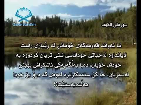 سورة الكهف ته فسیری كوردی مامؤستا هندرين Surah Al Kahf