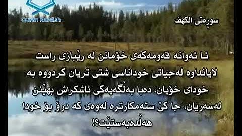 سورة الكهف ته‌فسیری كوردی مامؤستا هندرين surah al kahf