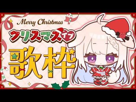 【クリスマスイブ】✧バイト終わりにゲリラ歌枠！告知あり！！✧【Vtuber】