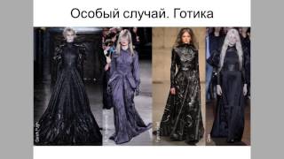 Одежда для особых случаев: готика и вечерние платья Одежда для особых случаев: готика и вечерние платья