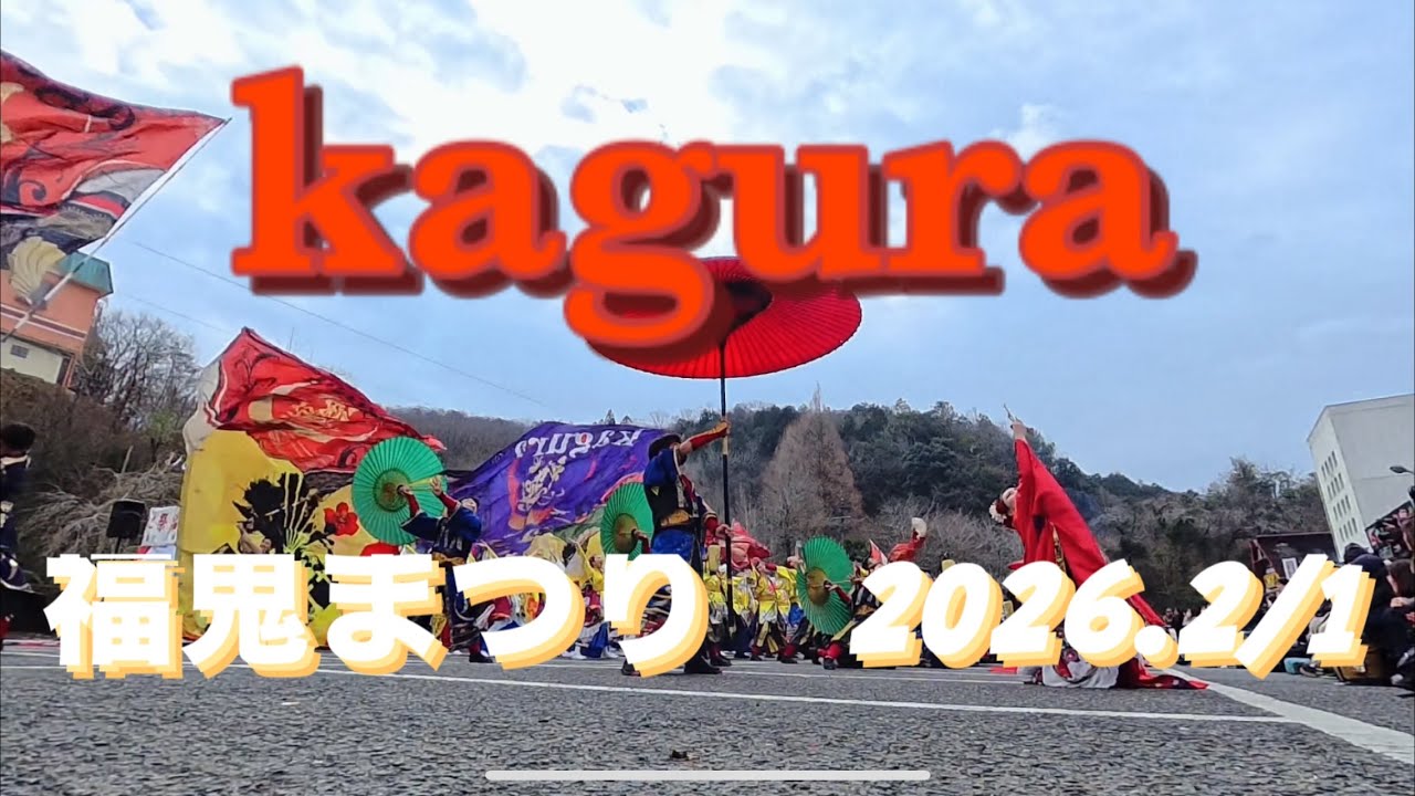kagura 福鬼まつり2026.2/1