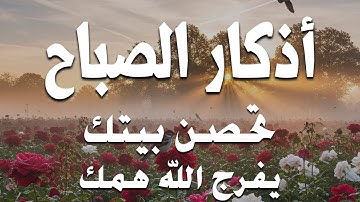 اذكار الصباح بصوت يريح قلبك راحه نفسيه💚حصن نفسك وبيتك من الشيطان علاء عقل Morning adhkar