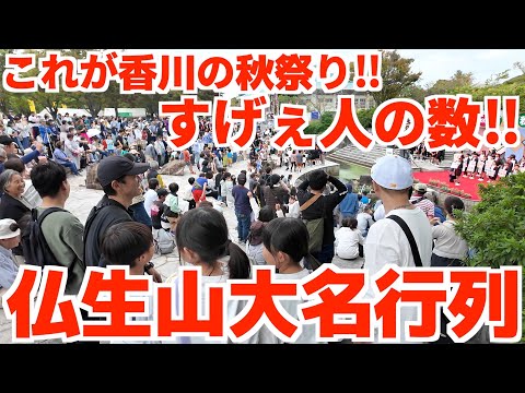 【これが町のお祭り⁉︎想像以上の人が集まる秋祭り‼︎】初日は花火‼︎2日目は大名行列‼︎うどん県副知事も参加する大規模祭り‼︎【高松秋のまつり・仏生山大名行列】香川県高松市仏生山