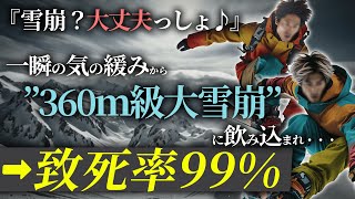 【生存率1】プロのスノーボーダーが雪崩に巻きこまれ生き埋めに。雪の中で気を失い絶体絶命…