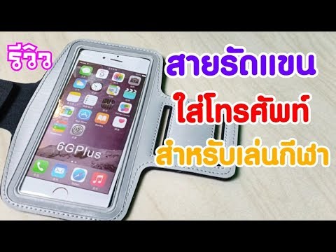 รีวิว สายรัดแขนใส่โทรศัพท์ สำหรับออกกำลังกาย [ Zad Channel ]