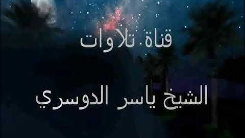 ياسر الدوسري سورة البقرة 1426 مكتوبة الحزب 1 و 2 Al Baqara
