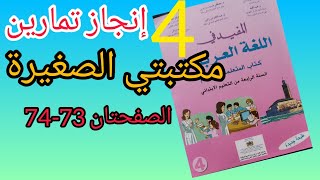 حل تمارين النص: مكتبتي الصغيرة ص 74.73 المفيد في اللغة العربية مستوى الرابع ابتدائي