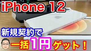 iPhone 12を一括1円ゲット！！iPhoneデビューはこれで決まり！