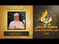الدكتور أيمن رشدي سويد سورة القدر