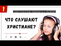 ЧТО СЛУШАЮТ СОВРЕМЕННЫЕ ХРИСТИАНЕ? Программа "КЛАВИШИ" - 1 выпуск