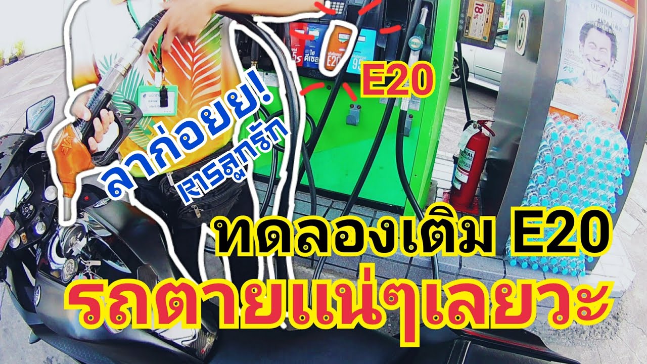 เอาR15 ไปเติมน้ำมัน E20|ไขข้อสงสัยมันเติมได้หรือ?[EP. 1/2]