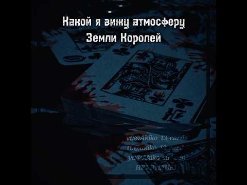 ◤Атмосфера Земли Королей 🃏🩸{фандом}◢◐ #13карт #земля_королей #fypシ゚viral #акико13карт #viral #shorts