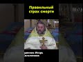 ПРАВИЛЬНЫЙ СТРАХ СМЕРТИ. Священник Игорь Сильченков.