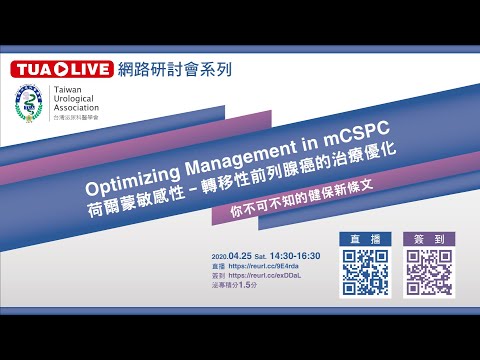 Optimizing Management in mCSPC│TUA LIVE 網路研討會系列│會前輪播版