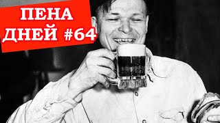 Пена дней #64 Почему пиво раньше было лучше