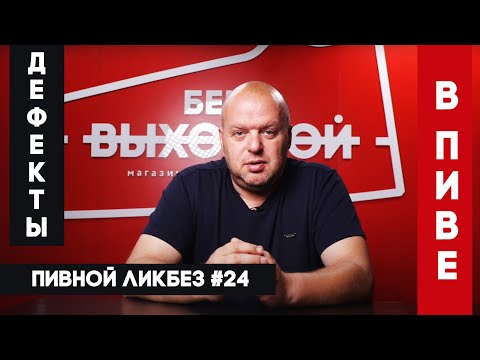 Дефекты пива - Пивной ликбез #24 с Евгением Смирновым