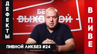 Дефекты пива - Пивной ликбез #24 с Евгением Смирновым