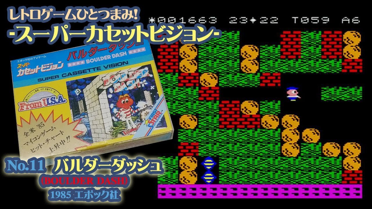レトロゲームひとつまみ！ スーパーカセットビジョン No 11 「バルダー