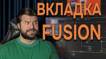 Как понять Fusion в DaVinci Resolve? Всё, что нужно знать об интерфейсе!#DaVinciResolve #видеомонтаж