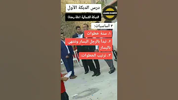 تعلم الدبكة اللبنانية خطوة بخطوة شرح بالحركة البطيئة 